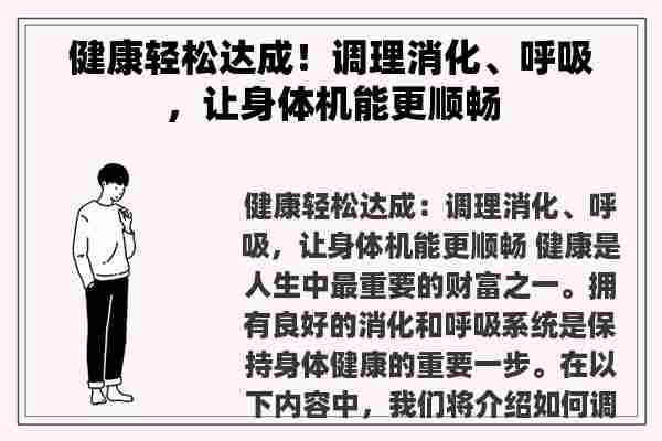 健康轻松达成！调理消化、呼吸，让身体机能更顺畅